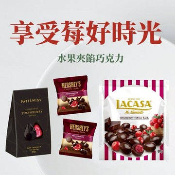 專屬莓好時光✩【Hershey's x Lacasa x Patiswiss】夾餡莓果巧克力組