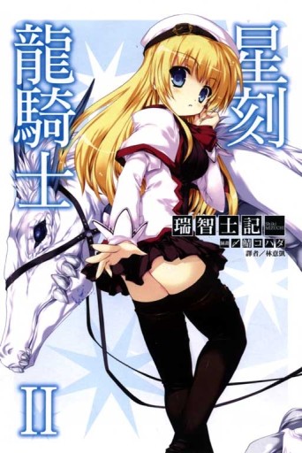 星刻龍騎士 （2）[二手書_良好]