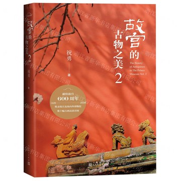 【預購】故宮的古物之美(2)(精)丨天龍圖書簡體字專賣店丨9787020161195 (tl2517)