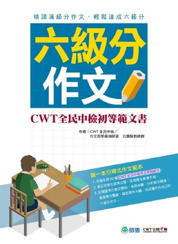 六級分作文：CWT全民中檢初等範文書[二手書_良好]