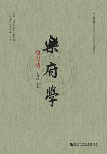 【電子書】乐府学（第16辑）
