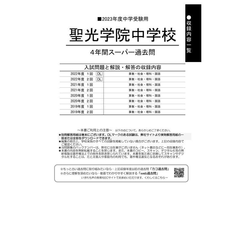 聖光学院中学校 2023年度用 4年間スーパー過去問