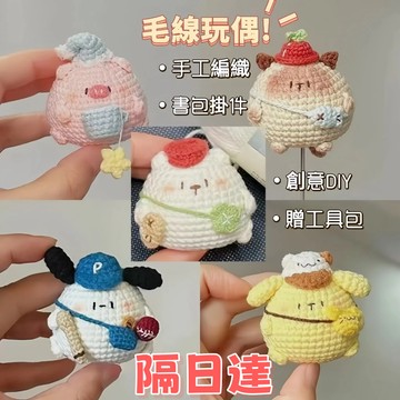 免運🌞可愛玩偶掛件毛綫手工編織 diy材料包鈎針鈎織手作 送禮物打髮時間贈工具包 娃娃生日禮物 純手工毛線玩偶毛線材料包