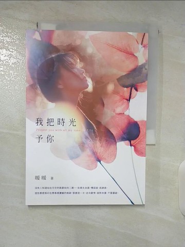 【書寶二手書T4／一般小說_S7H】我把時光予你_暖暖
