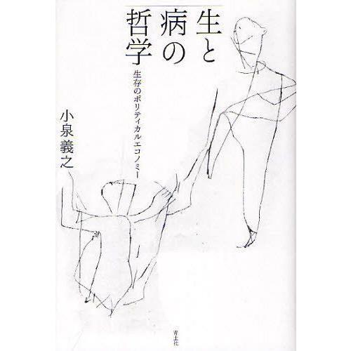 生と病の哲学 生存のポリティカルエコノミー 小泉義之