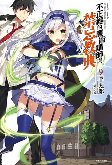 【電子書】不正經的魔術講師與禁忌教典(9)