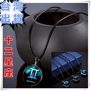 商品滿77元出貨:時光寶石球型吊墜頸鍊 夜光項鍊 十二星座皮繩項鍊 短頸鍊 鎖骨鏈 生日.節日浪漫好禮(12星座項鍊)