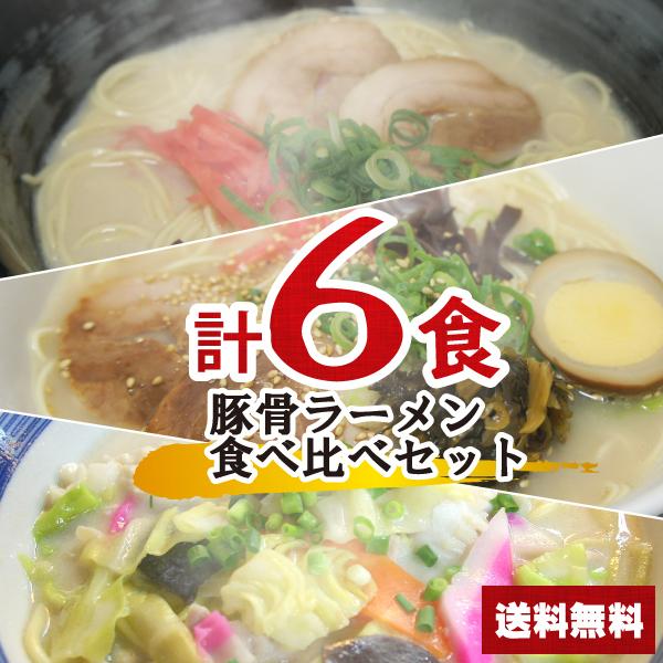 とんこつラーメン食べ比べセット 計6食  豚骨ラーメン ポイント消化 乾麺 詰め合わせ 送料無料 1000円ポッキリ 乾麺