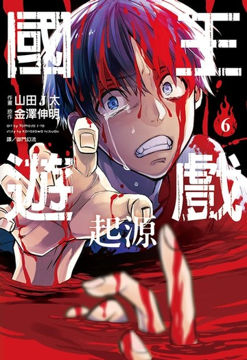 【電子書】國王遊戲 起源(06)漫畫(完)