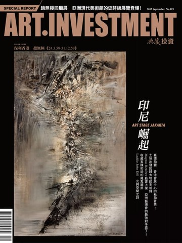 【電子書】典藏藝術投資 9月號/2017 第119期