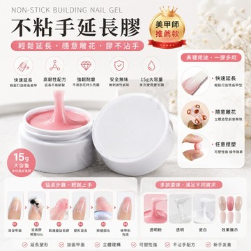 美甲延長膠 不粘手延長膠 光療延長膠 3D造型膠 DIY延長膠 美甲造型膠 快速延甲膠 捏捏膠 美甲功能膠 可雕花可塑形