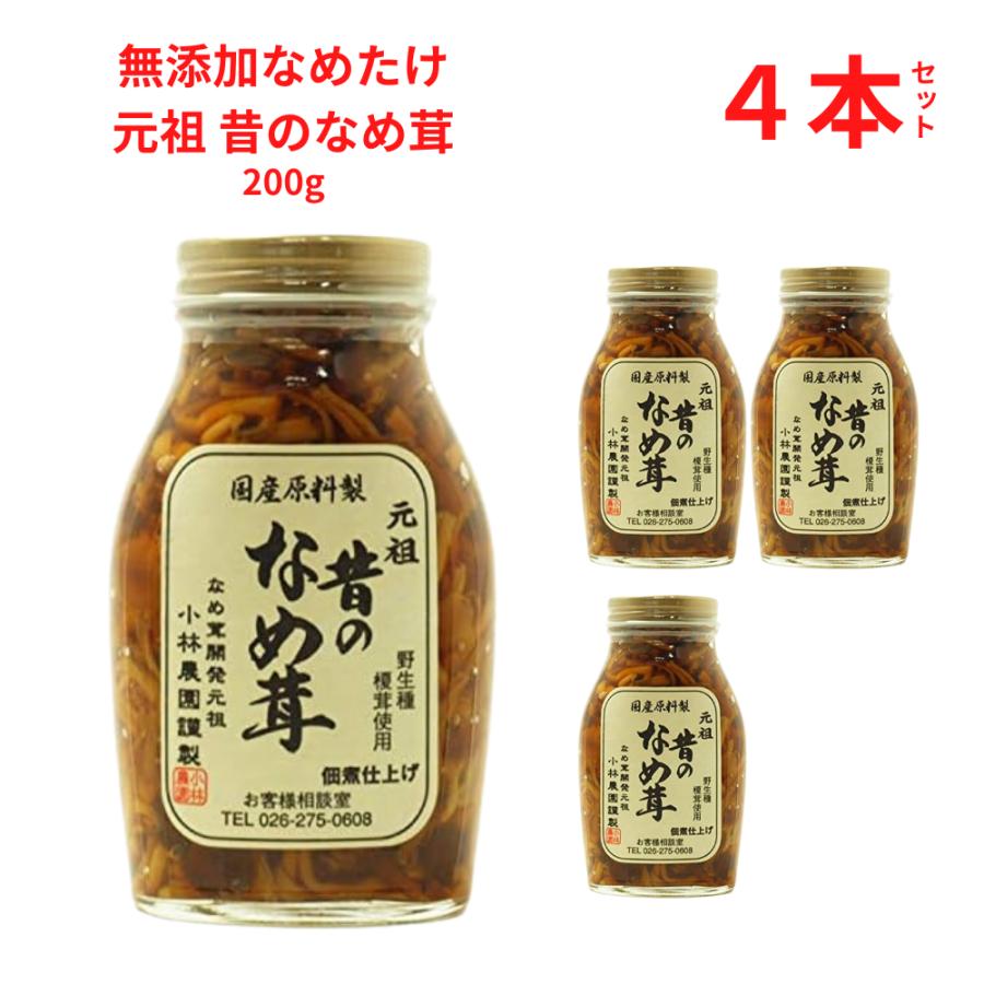 なめたけ 瓶 小林農園 昔のなめ茸セット 無添加 200g ４本セット