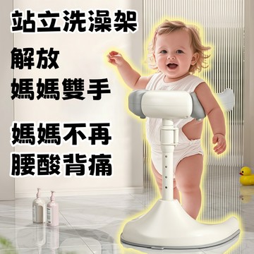 台灣爆款🔥寶寶站立式洗澡臺 浴架防滑洗澡架 站立浴盆架 防滑沐浴站臺 寶寶站立洗澡神器 可調節折疊洗澡神器 洗屁屁神器