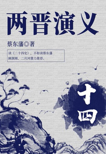 【電子書】蔡东藩经典历史小说：两晋演义（14）