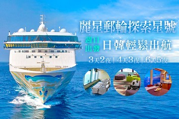 【全國,日本】麗星郵輪探索星號 #GOMAJI吃喝玩樂券#電子票券#郵輪旅遊