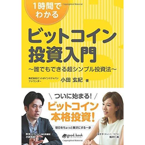 1時間でわかる ビットコイン投資入門 〜誰でもできる超シンプル投資法〜 小田玄紀 本・書籍