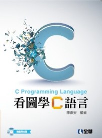 看圖學C語言[二手書_良好]