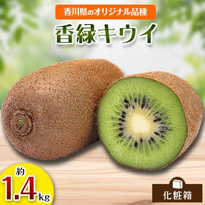 ふるさと納税 高松市 香緑キウイ化粧箱　約1.4kg