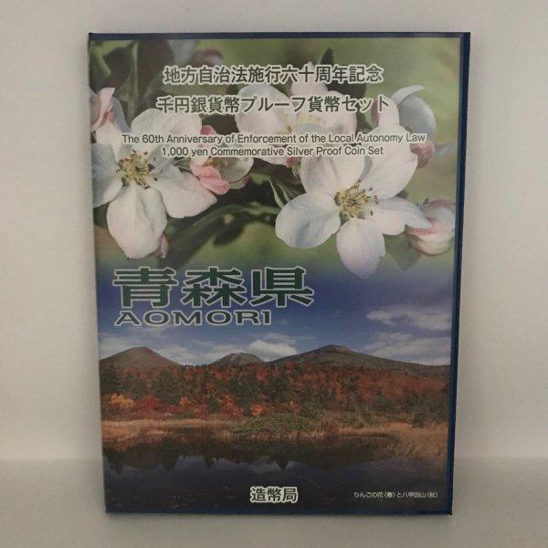 地方自治法施行60周年記念 千円銀貨幣プルーフ貨幣セット「青森県」Ｂセット（切手付） 1000円 銀貨 記念 コイン 記念硬貨 都道府県