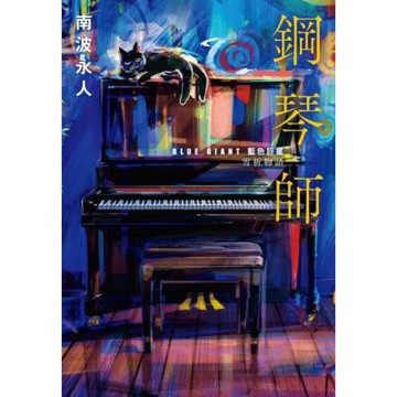 鋼琴師：「BLUE GIANT 藍色巨星」雪祈物語_Readmoo 讀墨電子書