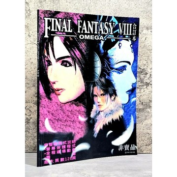 ➤〔特價出清〕絕版稀有➤太空戰士 8 完整劇情式攻略 final fantasy viii omega 合訂本