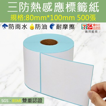 [寰諦]超商出貨貼紙 80*100mm感熱貼紙