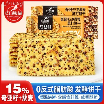 【紅穀林】奇亞籽三色藜麥蘇打餅乾 梳打餅乾 鹹味解饞休閒零食