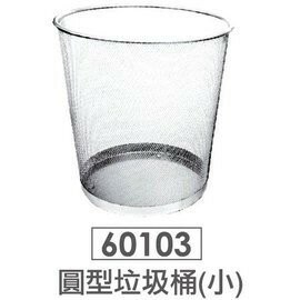 力大牌ABEL 60103 圓形垃圾桶 (小)【APP滿額下單10%點數(單一帳號最高1000點)】9/30止