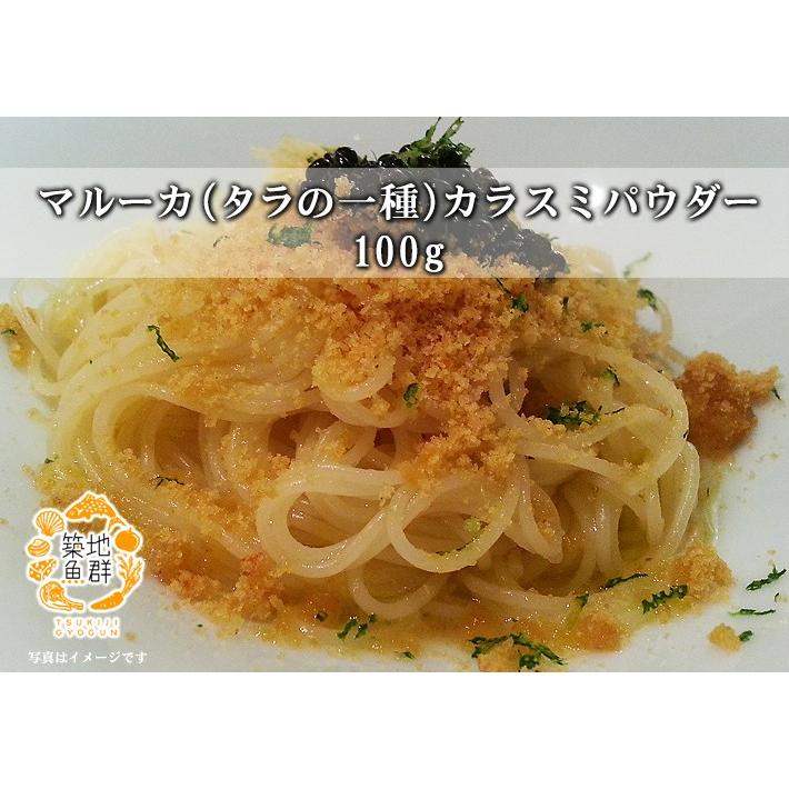 マルーカ（タラの一種）カラスミパウダー 100g 冷蔵便（冷凍便可）