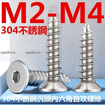 台灣💯（M2-M4）304不鏽鋼沉頭內六角自攻螺絲8級高強度平頭尖尾木螺釘M2M2.5M3M3.5M4