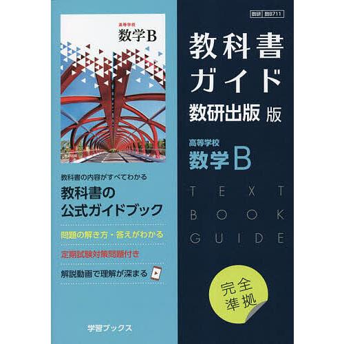 教科書ガイド数研版711高等学校数学B