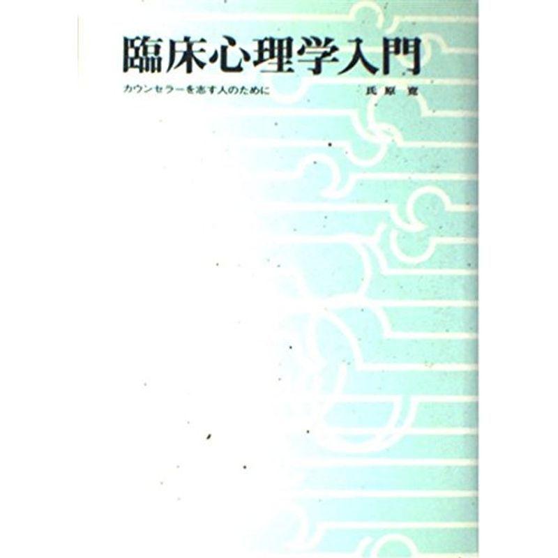 臨床心理学入門?カウンセラーを志す人のために