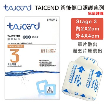 【TAICEND泰陞】Stage 3 疤痕貼片(未滅菌) - 單片2X2 (術後傷口疤痕護理 疤痕貼片 除疤貼片)