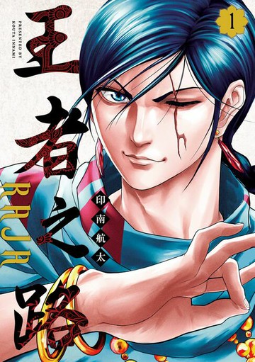 【電子書】王者之路 RAJA (1)