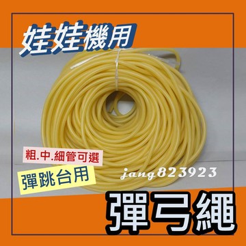 娃娃機專用 彈跳台面 彈弓繩 1745/ 3050/3060/5070 超彈 乳膠管 拉力繩 彈弓 皮筋 膠管 橡皮管
