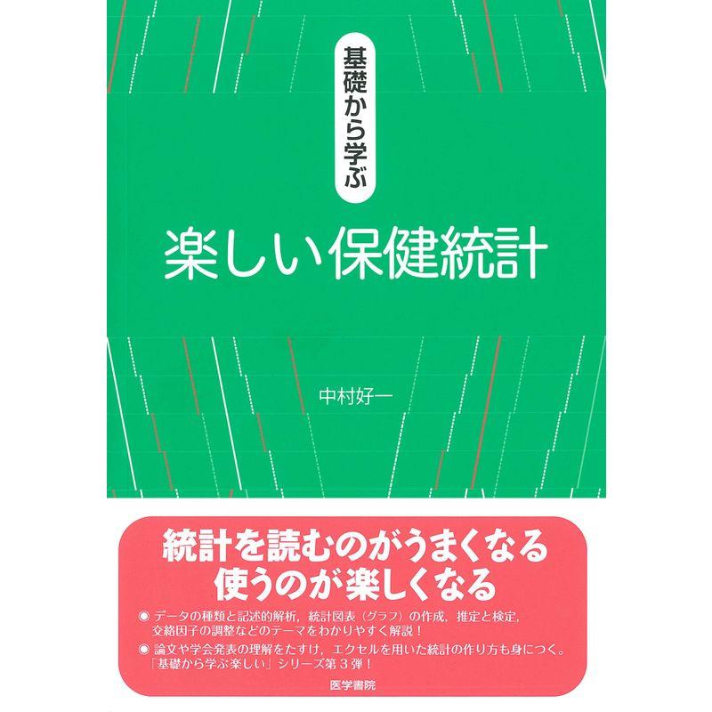 基礎から学ぶ楽しい保健統計