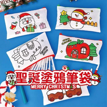 【台灣現貨】聖誕塗鴉筆袋 卡通塗鴉筆袋 塗色鉛筆袋 可愛筆袋 聖誕節 著色筆袋 聖誕老人雪人 DIY 手工筆袋 筆袋