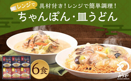 みろくや 具材付き レンジでちゃんぽん・皿うどん 計6食 (各3食) 詰合せ 麺 セット