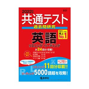 共通テスト過去問研究英語 2022年版 | LINEショッピング