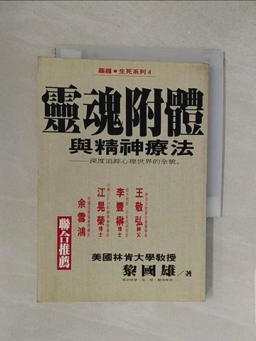 【書寶二手書T1／宗教_S7N】靈魂附體與精神療法_黎國雄
