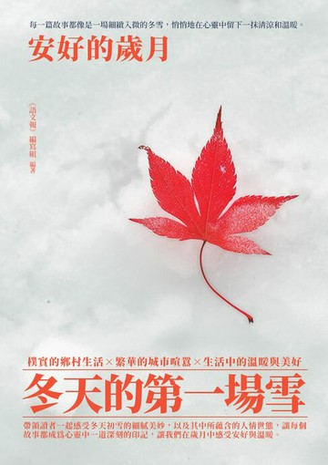 【電子書】冬天的第一場雪：安好的歲月