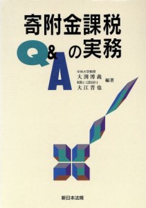  Ｑ＆Ａ寄附金課税の実務／大渕博義(著者)