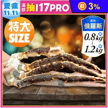 【築地一番鮮】頂級鄂霍次克海生凍鱈場蟹腳