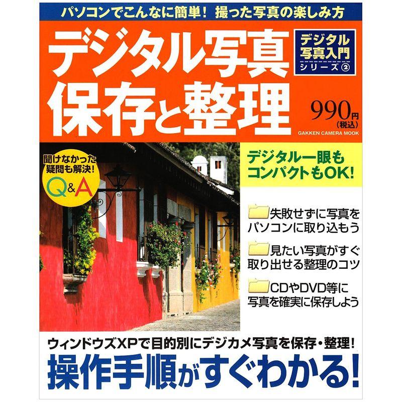 デジタル写真・保存と整理?パソコンでこんなに簡単撮った写真の楽しみ方 (Gakken Camera Mook デジタル写真入門シリーズ 2)