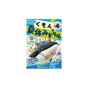 翌日発送・くもんの夏休みドリル小学４年生 改訂３版