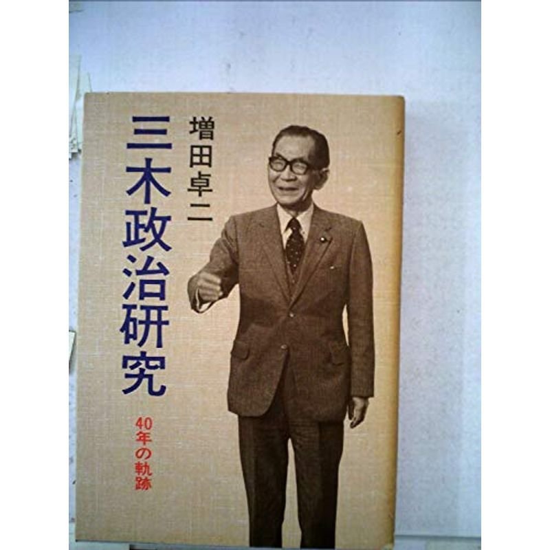 三木政治研究 (1976年)