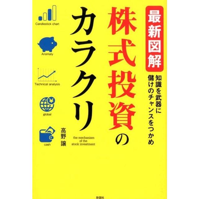 最新図解 株式投資のカラクリ