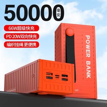 創意集裝箱66W超級快充充電寶50000毫安PD22W雙向快充1W毫安跨境