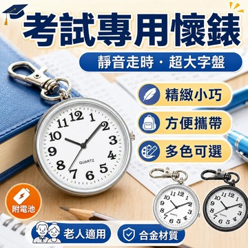 優選🏆鑰匙圈掛勾錶 考試專用懷錶 學生懷錶 考試掛錶靜音大字盤附電池 學生書包掛錶 長輩老人看時便攜 便攜小掛錶