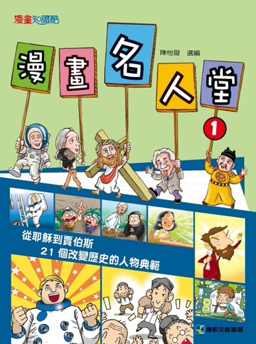 漫畫名人堂~ 從耶穌到賈伯斯，21個改變歷史的人物典範【二手書_近全新】TAAZE讀冊生活